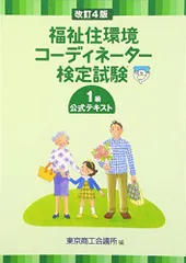 2024年最新】福祉住環境コーディネーター検定試験1級公式テキストの