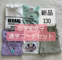 新品　130 おしゃれ　通学コーデ5点　夏休み　まとめ売り　キッズ　女の子　小学生　夏　Tシャツ　トップス　ショートパンツ　ワンピース