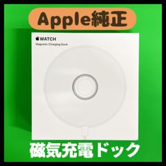 アップル純正　Apple Watch Magnetic Charging Dock　磁気充電ドック MU9F2AM／A