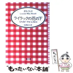 【中古】 おしゃれなポリー/ポプラ社/ルイザ・メイ・オルコット 中古】 おしゃれなポリー / ルイザ・メイ オルコット, 岡上 鈴江