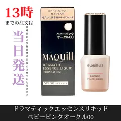 ☆新品未開封☆マキアージュ　ドラマティックエッセンスリキッド　ベビーピンクオークル00　SPF50+・PA++++