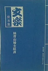 2024年最新】文楽床本集の人気アイテム - メルカリ