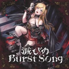 アナザージャケット+シール付き】癒月ちょこ 滅びのburst song - メルカリ