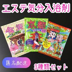 h056【セット買い】エステ気分 入浴剤 3種類セット 入浴料 浴用化粧料 風呂 バスタイム 個包装 かわいい おすすめ アロマ リゾート 古都 温泉 香り フレグランス 女性 男性 レディース メンズ キッズ 子供 敬老 女の子 男の子 プレゼント 匿名配送
