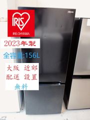 【地域限定配送無料】2023年製IRIS OHYAMA（REFAGE）冷蔵庫 / 156L  YRZ -F15LK