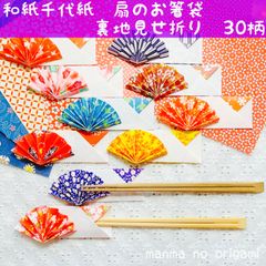 和紙千代紙　扇の箸袋　選べる　裏地見せ折り30枚　または　おもて折り30枚／折り紙　ハンドメイド　裏地見せ折り　扇子　箸置き　お祝い　七夕祭り　お盆　敬老の日　ORIGAMI