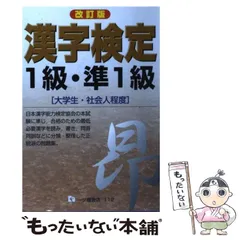 【中古】 漢字検定1級・準1級 大学生・社会人程度 改訂版 / 漢字検定指導研究会 / 一ツ橋書店