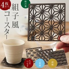 組子風コースター 4枚セット（麻の葉・三重菱・七宝つなぎ・胡麻）4種類セット 組子模様 組子柄 オリジナル 木製 和柄 おしゃれ コップ敷き コップ受け グラスマット COASTER 来客用 家庭用 彫刻 伝統 細工 和モダン 縁起物 開運