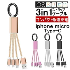 iPhoneケーブル Type-Cケーブル Micro USBケーブル 3in1充電ケーブル 超小型 ストラップ式 急速充電ケーブル ナイロンケーブル iPhone用 Android用  送料無料