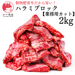 【プロ仕様】業務用 カット ハラミ ブロック 2kg ｜厳選赤身＆豊潤旨味 肉問屋直送【いーたん(e-tan)】 牛肉