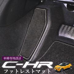 スピード発送 C-HR ZYX10 NGX50 フットレストマット ブラック 足元 滑り止め 起毛 CHR フットレスト フロアマット マジックテープ式
