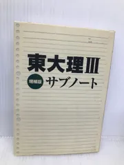 東大理3サブノート 増補版 データハウス 「東大理3」編集委員会