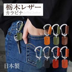 栃木レザー カラビナ S キーホルダー おしゃれ ブランド メンズ レディース 日本製 キーリング キーホルダー 革 プレゼント  TOCHIGI-CARABINER