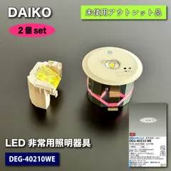 開梱 設置?無料 【最終値下げ】 5月までの販売！ DAIKO非常灯LED