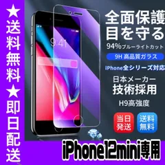 【スピード発送】　★iPhoneアイフォン12mini専用★液晶フィルム ガラスフィルム ブルーライトカット iPhone 保護フィルム ガラスフィルム