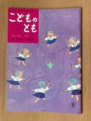 こどものとも復刻版 「てんぐのこま」　独楽　コマ　天狗　テング　椎茸　お寺の小僧さん ビンテージ絵本　昭和レトロ