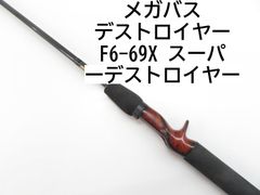 美品　メガバス　デストロイヤー　F6-69X スーパーデストロイヤー メガバス(Megabass) デストロイヤー THP F6-69X THP