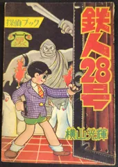 x78○「少年」昭和38年2月号 サスケ白土三平付録付き!鉄人28
