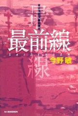 最前線: 東京湾臨海署安積班／今野 敏のサムネイル