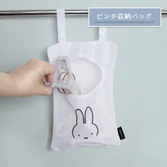 ミッフィーDick bruna　ピンチ収納バッグ　　エコバック