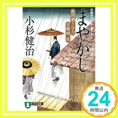 小杉健治　風烈廻り与力・青柳剣一郎 全66冊 セット Amazon.co.jp: 妖刀 風烈廻り与力・青柳剣一郎(祥伝社文庫こ17