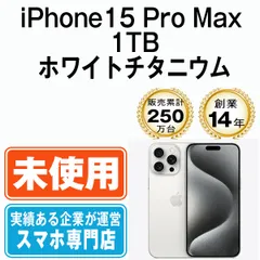 未使用】iPhone15 Pro Max 1TB ホワイトチタニウム SIMフリー
