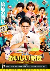 2024年最新】おいしい給食 dvdの人気アイテム - メルカリ