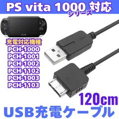 USB充電コード PS Vita 用 USB充電ケーブル PS VITA 1000 対応モデル→PCH-1000 PCH-1001 PCH-1002 PCH-1102 PCH-1003 PCH-1103 プレイステ データ通信 ケーブル YA-20251010