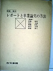国語・国文レポートと卒業論文の方法 (1963年) 評価される博士・修士・卒業論文の書き方・考え方 / 新堀聰 著