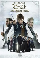 ファンタスティック・ビーストと黒い魔法使いの誕生【洋画 中古 DVD】レンタル落ち