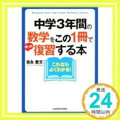 中学3年間の数学をこの1冊でざっと復習する本 (中経の文庫) 吉永豊文_02