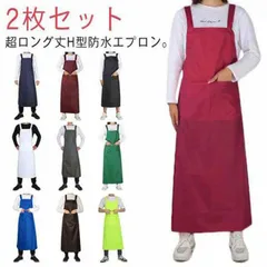 超ロング丈 115cm 防水エプロン H型 2枚セット 業務用 防水 防油 エプロン ポケット付き 丈夫 カフェエプロン 料理 DIY ガーデニング ワークエプロン 大きめサイズ 男性 メンズ 男性用#yojf1191