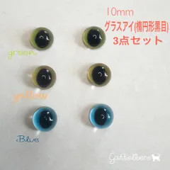 羊毛フェルト 猫目 自作グラスアイ 10mm(楕円形黒目)green、yellow、Blue3点セット