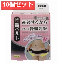 ピジョン 助産師推奨 骨盤ベルト 産後すぐ M-Lサイズ 10個セット まとめ売り