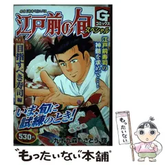 【中古】 江戸前の旬スペシャル　光もの編 銀座『柳寿司』三代目/日本文芸社/九十九森 Amazon.co.jp: 江戸前の旬: 銀座柳寿司三代目 (19) (ニチブン