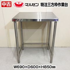 マルゼン　作業台　三方枠　幅690×奥行600×高さ850mm　中古　厨房機器　板金　作業台