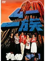 ムー一族　DVD 全巻セット ムー一族 DVD-BOX ① | TCエンタテインメント株式会社