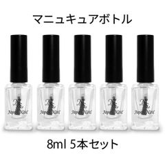 マニキュアボトル 5本セット ポリッシュボトル オイルボトル 詰替用 ガラス製 8ml