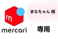 まなちゃん 様 専用