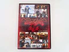 メサイアー深紅ノ章ー メイキングDVD