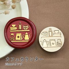 【ヘッドのみ】シーリングワックス用 スタンプヘッド 25mm カフェカウンター