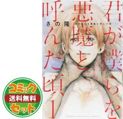 2025年最新】君が僕らを悪魔と呼んだ頃 全巻の人気アイテム 2025年最新】君が僕らを悪魔と呼んだ頃 全巻の人気アイテム