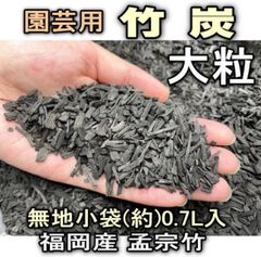 ●平日＊日中注文即日発送-園芸用-竹炭(福岡産孟宗竹)-大粒：(約)0.7リットル[無地袋]＊多肉植物・塊根植物コーデックス・アガベ・サボテン・盆栽・観葉・ハオルチア・アデニウム・パキポディウム・実生・バラ・果樹＠フラワーショップ江口