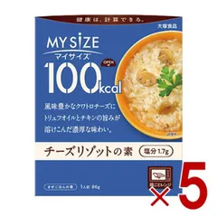 大塚食品 マイサイズ 100kcal チーズリゾットの素 カロリーコントロール 86g レトルト カロリー レンジ 時短 塩分 適塩 5個のサムネイル