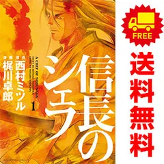 信長のシェフ 1巻 (芳文社コミックス) | 西村ミツル, 梶川卓郎