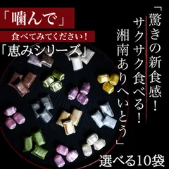 サクサク/有平糖/ありへいとう/恵みシリーズ/選べる/１０袋/飴/飴菓子/あめ/お取り寄せ/伝統菓子/土産/お土産/ギフト/贈り物/プレゼント/手作り/可愛い/ご褒美/絶品/スイーツ/詰合せ/キャンディ/和菓子/小田原/湘南/ハンドメイド/手土産/南蛮菓子/