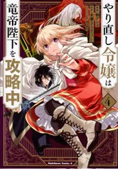 KADOKAWA カドカワコミックスA 柚アンコ !!)やり直し令嬢は竜帝陛下を攻略中 4