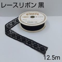 リボン レース　黒　約12.5m
