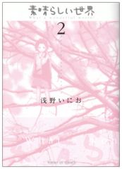 素晴らしい世界 (2) (サンデーGXコミックス)／浅野 いにお