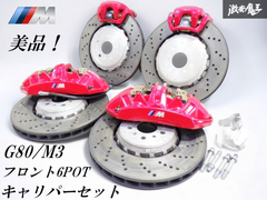 美品！ 即発送 BMW純正 G80 M3 G82 M4 フロント 6POT ブレーキ キャリパー ローター セット 前後 1台分 パッド付 380mm 370mm